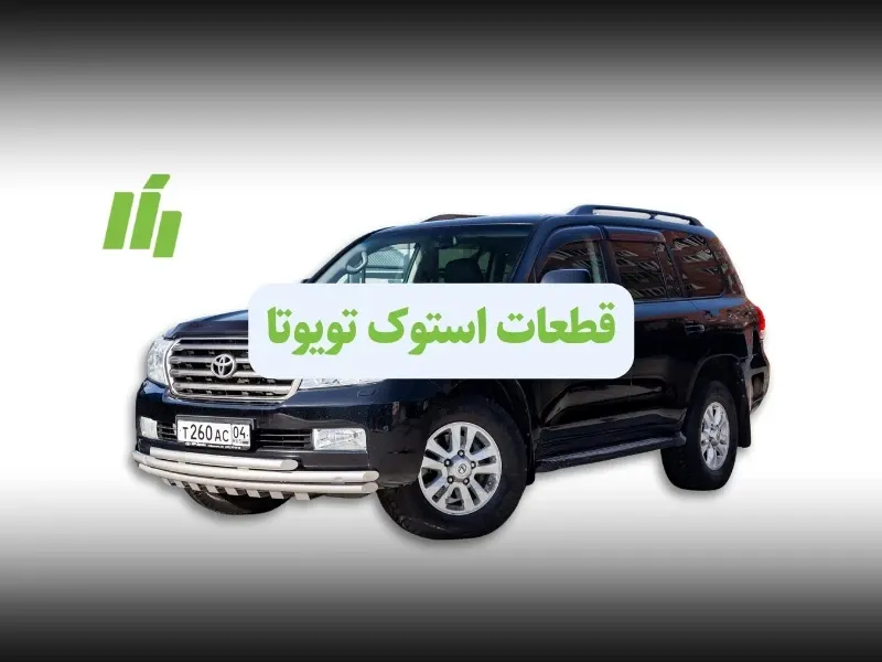 لوازم استوک تویوتا