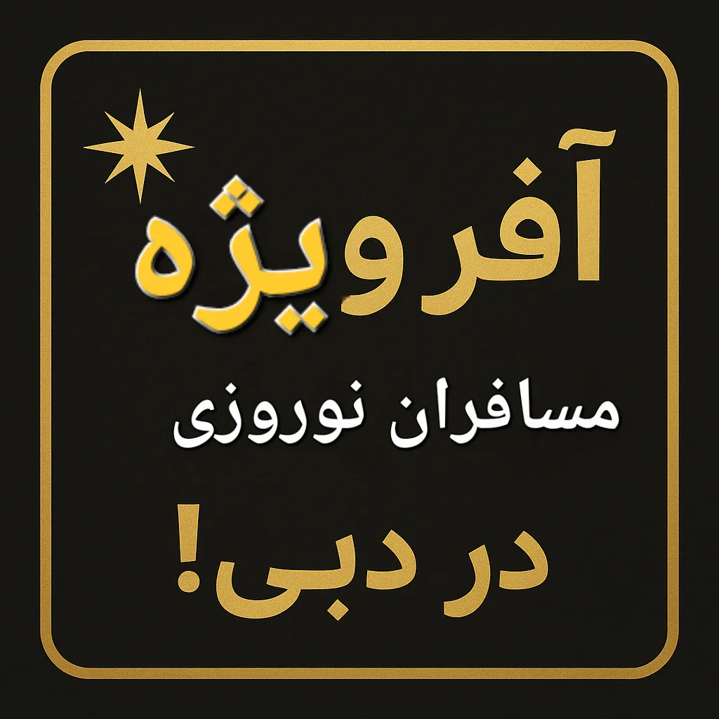 آفرین ویژه مسافران دبی